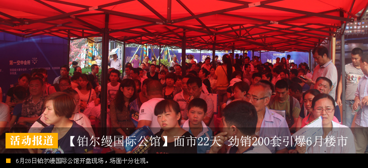 铂尔缦国际公馆面市22天 劲销200套引爆6月楼市