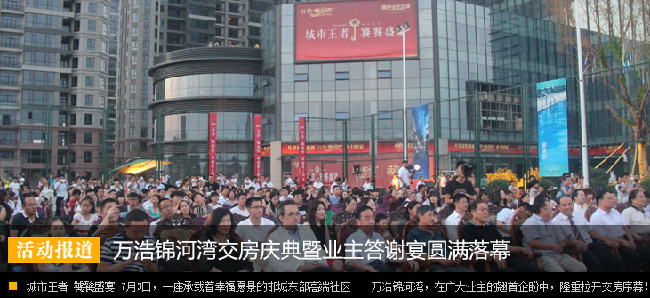 城市王者 饕餮盛宴 万浩锦河湾交房庆典暨业主答谢宴圆满落幕