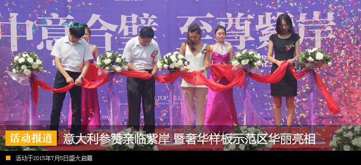 意大利参赞亲临紫岸 奢华样板示范区华丽亮相