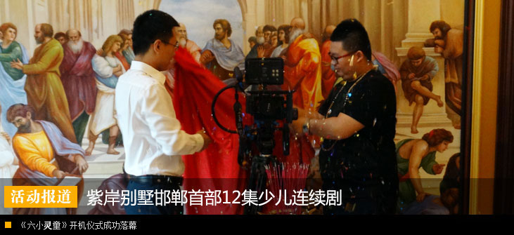 紫岸别墅邯郸首部12集少儿连续剧《六小灵童》开机仪式圆满落幕