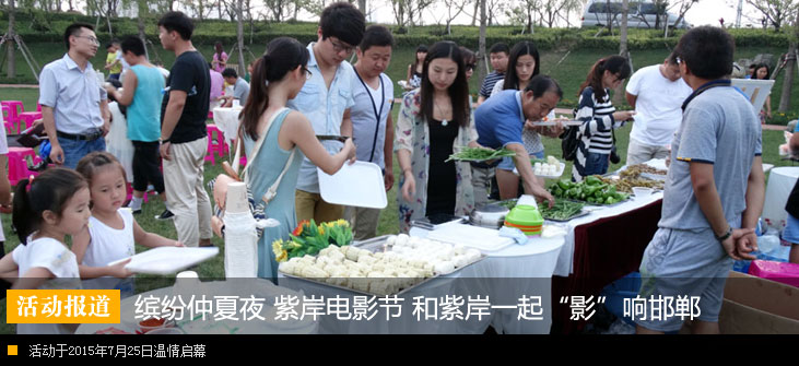 缤纷仲夏夜 紫岸电影节 和紫岸一起“影”响邯郸温情启幕