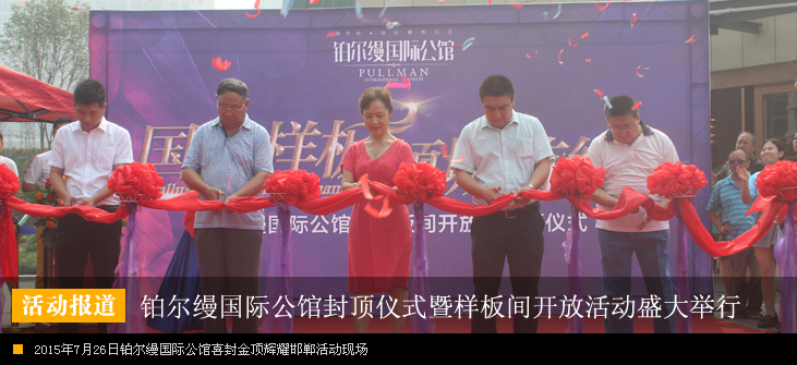 喜封金顶 辉耀邯郸铂尔缦国际公馆封顶仪式暨样板间开放盛大举行