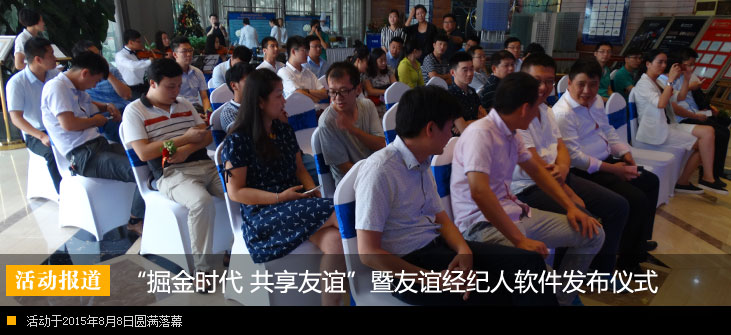 “掘金时代 共享友谊”暨友谊经纪人软件发布仪式圆满落幕