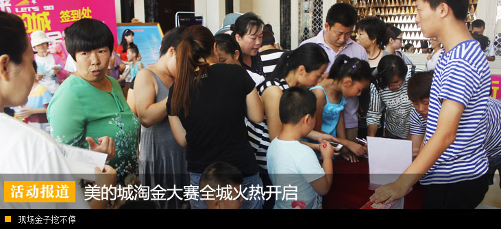 美的城淘金大赛全城火热开启 现场金子挖不停