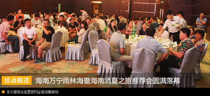 海南万宁雨林海暨海南消夏之旅推荐会圆满落幕
