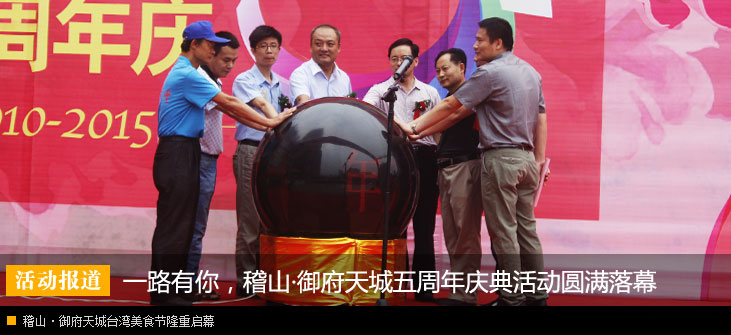 一路有你 稽山·御府天城五周年庆典活动圆满落幕