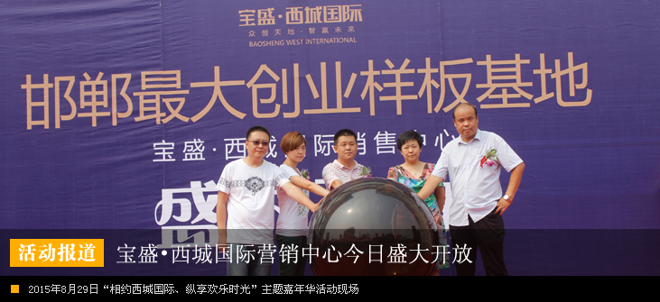 宝盛•西城国际营销中心今日盛大开放 游戏嘉年华活动嗨翻全场