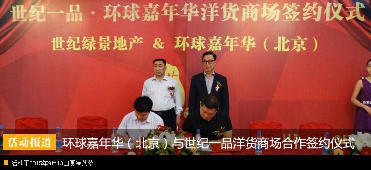 环球嘉年华(北京)与世纪一品洋货商场合作签约仪式圆满落幕