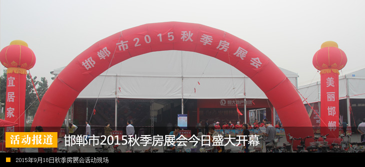 邯郸2015秋季房展会9月18日盛大开幕