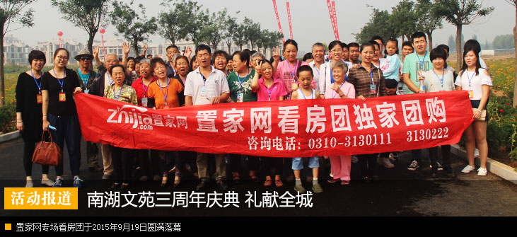 南湖文苑三周年庆典 礼献全城暨置家网专场看房团圆满落幕
