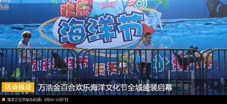 万浩金百合欢乐海洋文化节全城盛装启幕