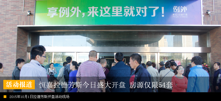 恒嘉拉德芳斯今日盛大开盘 房源仅限54套