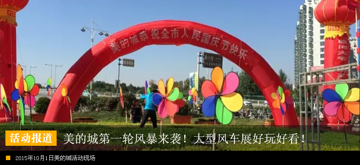 【迎国庆】美的城第一轮风暴来袭!大型风车展好玩好看!