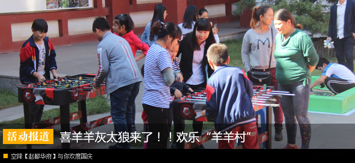 欢乐“羊羊村”空降【赵都华府】与你欢度国庆圆满启幕
