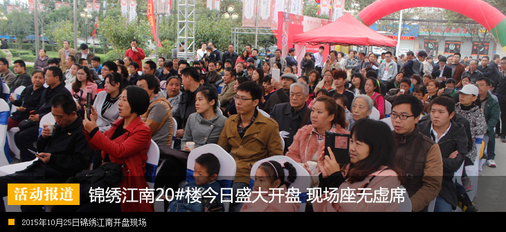 锦绣江南20#楼今日盛大开盘 现场座无虚席