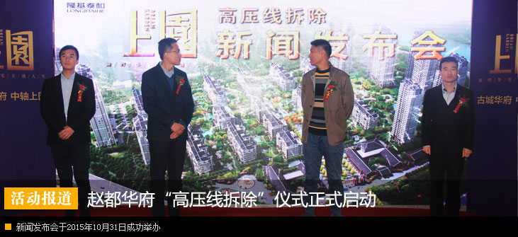 赵都华府“高压线拆除”新闻发布仪式正式启动