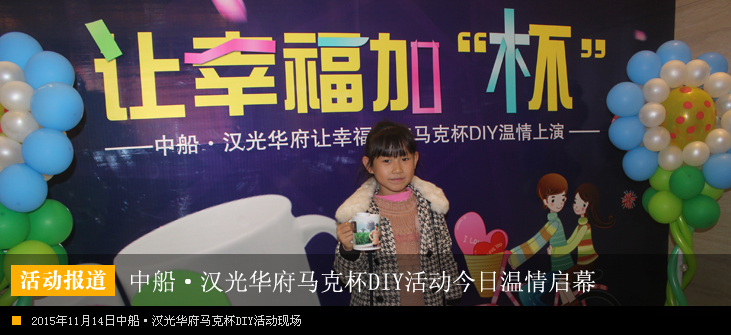 中船·汉光华府马克杯DIY活动今日温情启幕