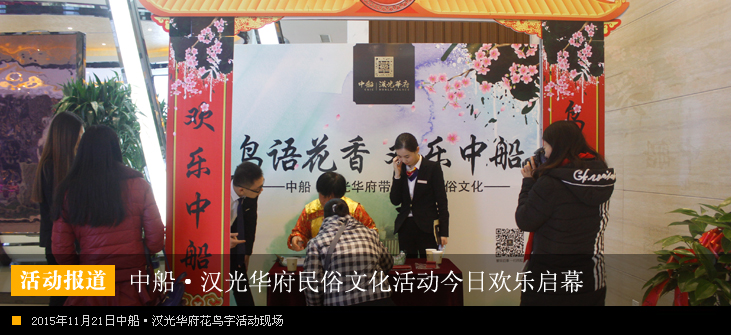 中船·汉光华府花鸟字民俗文化活动精彩启幕