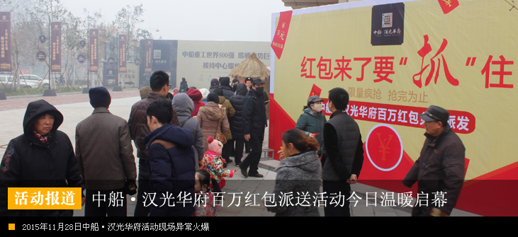 中船·汉光华府百万红包派送活动今日温暖启幕