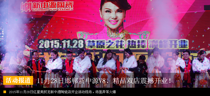 11月28日邯郸新中源V8、精品双店震撼开业!