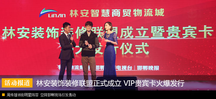 林安装饰装修联盟正式成立 VIP贵宾卡火爆发行