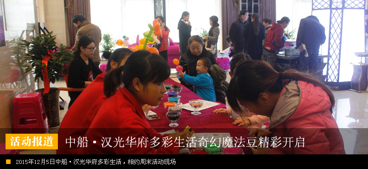 中船·汉光华府多彩生活趣味“拼豆”欢乐来袭