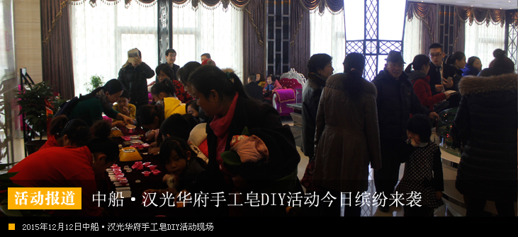 中船·汉光华府时尚创意手工皂DIY活动欢乐来袭