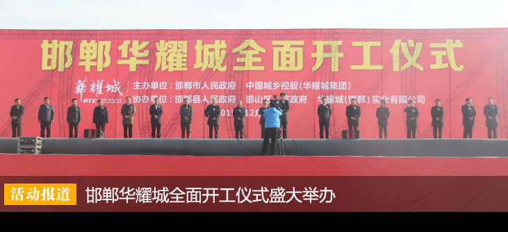 邯郸华耀城全面开工仪式盛大举办
