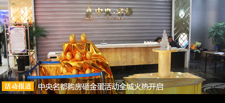 中央名都购房砸金蛋活动全城火热开启