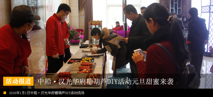 【甜蜜中船 串出幸福】中船汉光华府冰糖葫芦品鉴活动甜蜜来袭