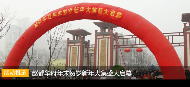 赵都华府年末贺岁新年大集盛大启幕