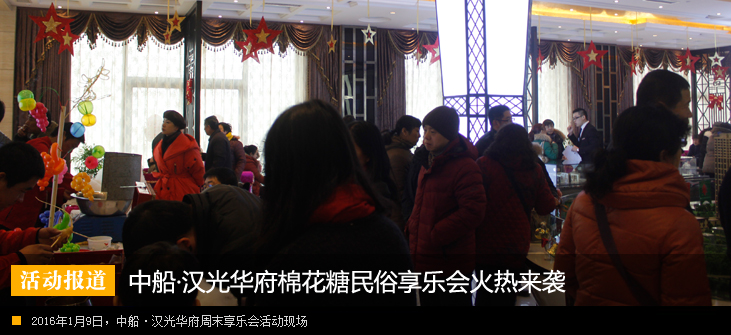 中船·汉光华府棉花糖民俗享乐会火热来袭