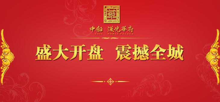 1月16日中船·漢光華府盛大開盤，震撼全城！