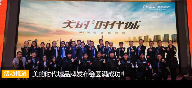 美的时代城品牌发布会圆满成功!
