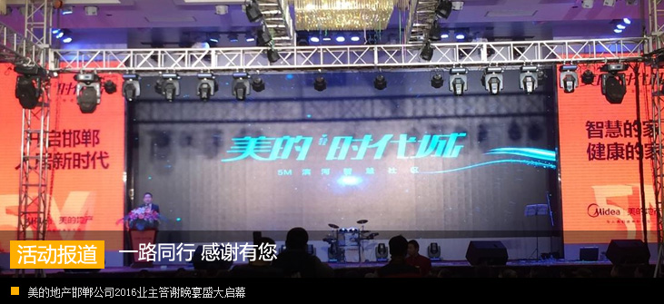一路同行 感谢有您 美的地产邯郸公司2016业主答谢晚宴盛大启幕