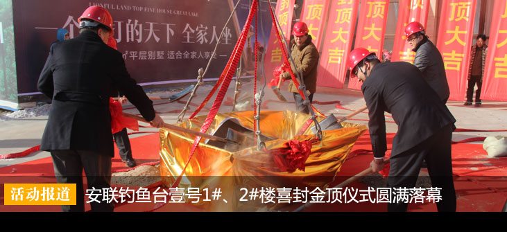 安联钓鱼台壹号1#、2#楼喜封金顶仪式圆满落幕