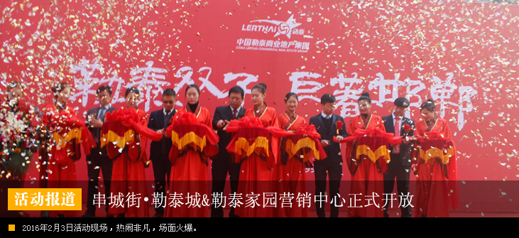 “携手世界商业 改变邯郸生活”串城街•勒泰城&勒泰家园营销中心正式开放