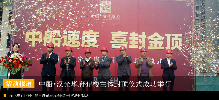 “中船速度 喜封金顶”中船•汉光华府4#主体封顶仪式成功举行