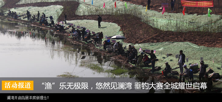 “渔”乐无极限,悠然见澜湾 垂钓大赛全城耀世启幕