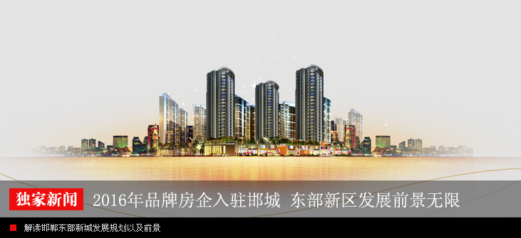 2016年品牌房企入駐邯城 東部新區前景無限