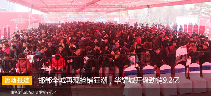 邯郸全城再现抢铺狂潮,华耀城开盘劲销9.2亿