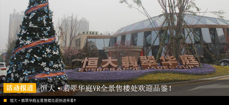 恒大·翡翠华庭VR全景售楼处欢迎观看