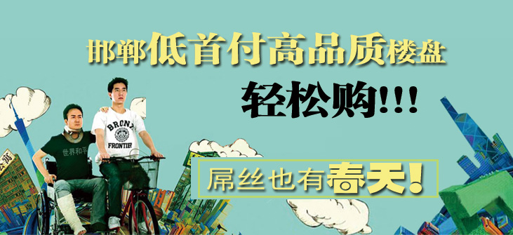 邯郸低首付高品质楼盘轻松购 屌丝也有春天!