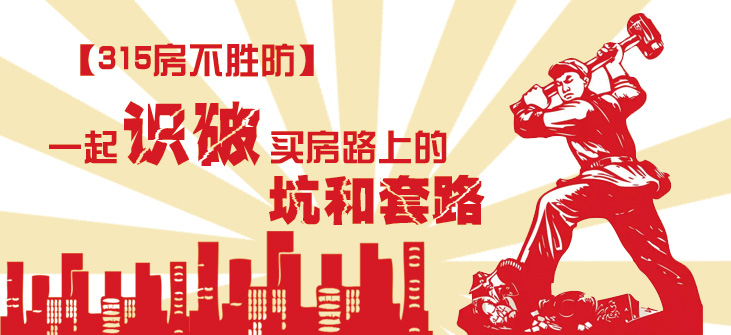 【315房不胜防】一起识破买房路上的坑和套路