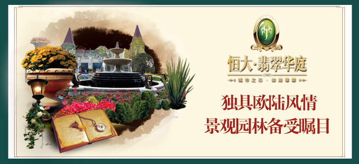 恒大翡翠华庭独具欧陆风情的景观园林备受瞩目