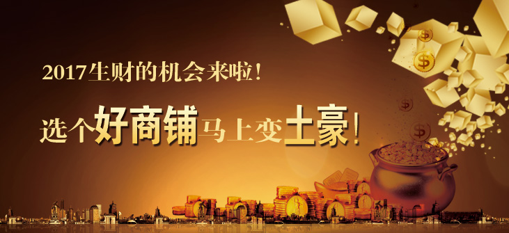2017生财的机会来啦!选个好商铺马上变土豪!