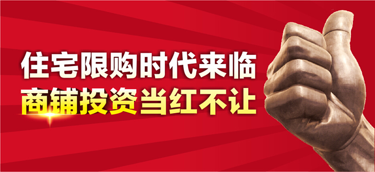 住宅限购时代来临,商铺投资当红不让!