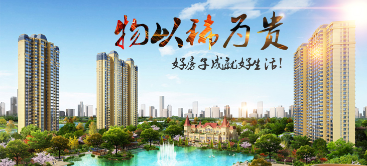 【物以稀为贵】好房子成就好生活!