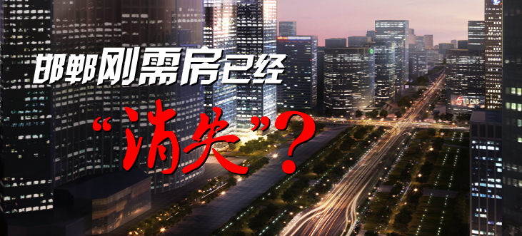 邯郸刚需房已经“消失”?