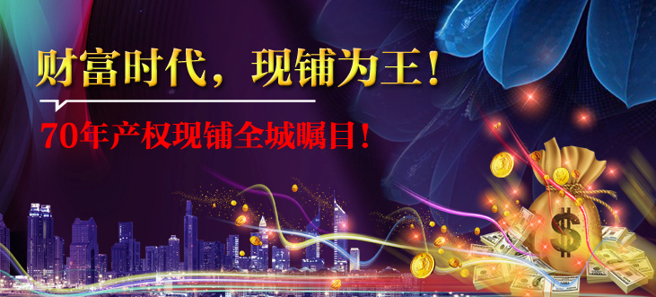 财富时代,现铺为王!70年产权现铺全城瞩目!